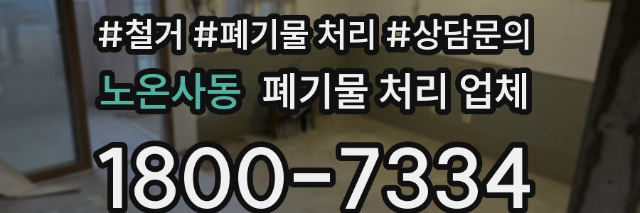 노온사동 폐기물 처리 업체