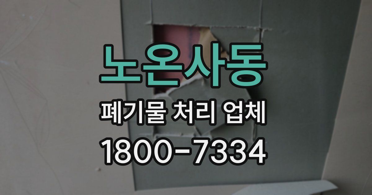 노온사동 폐기물 처리 업체
