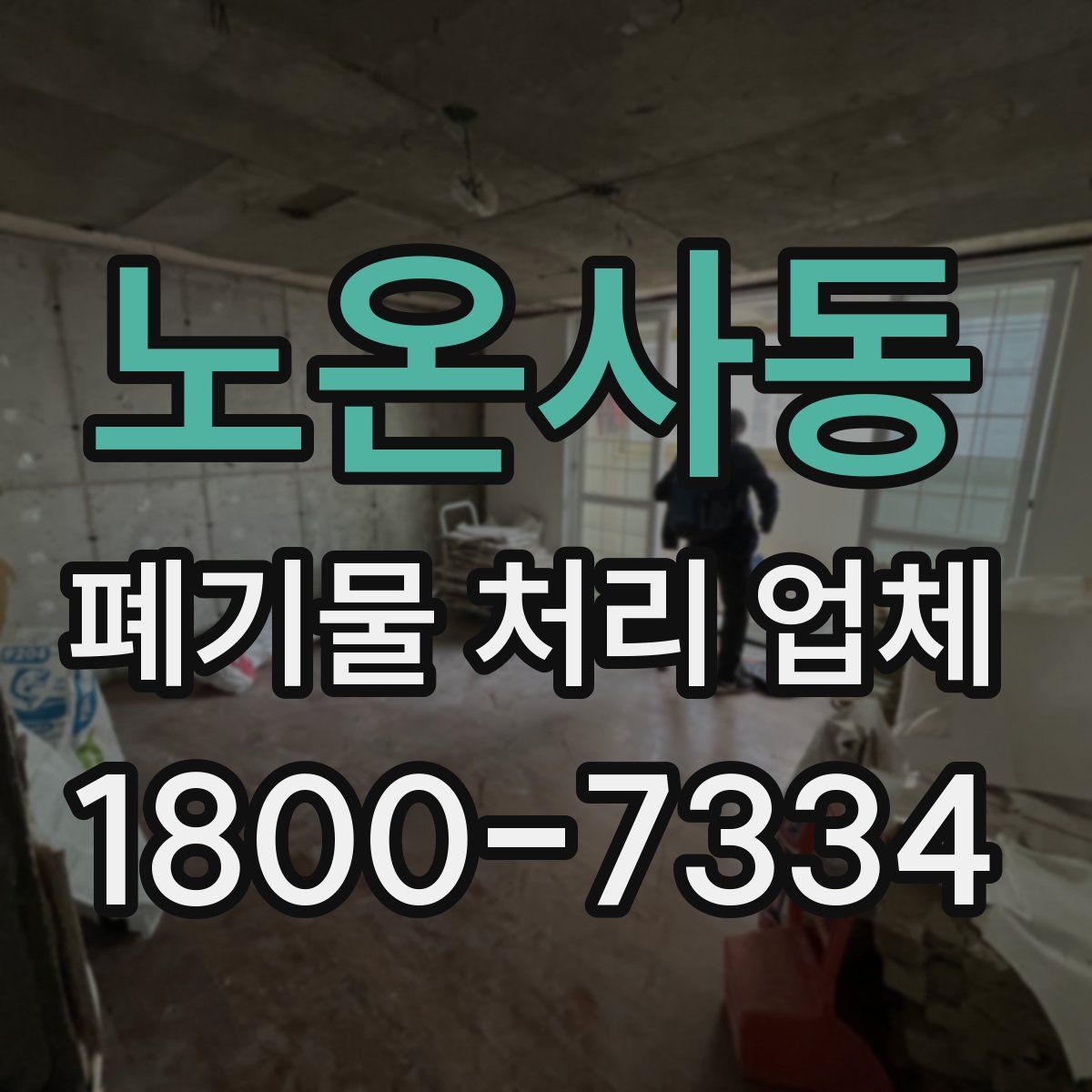 노온사동 폐기물 처리 업체