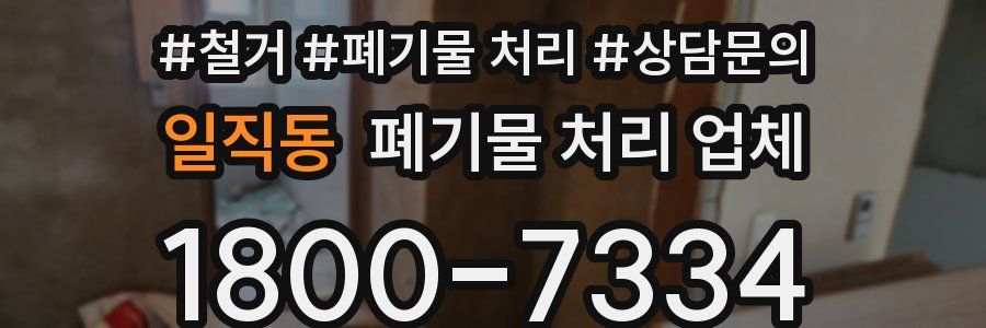 일직동 폐기물 처리 업체
