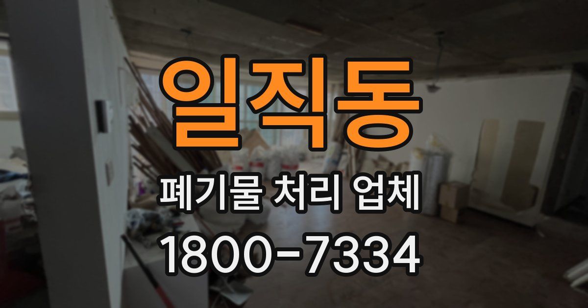 일직동 폐기물 처리 업체