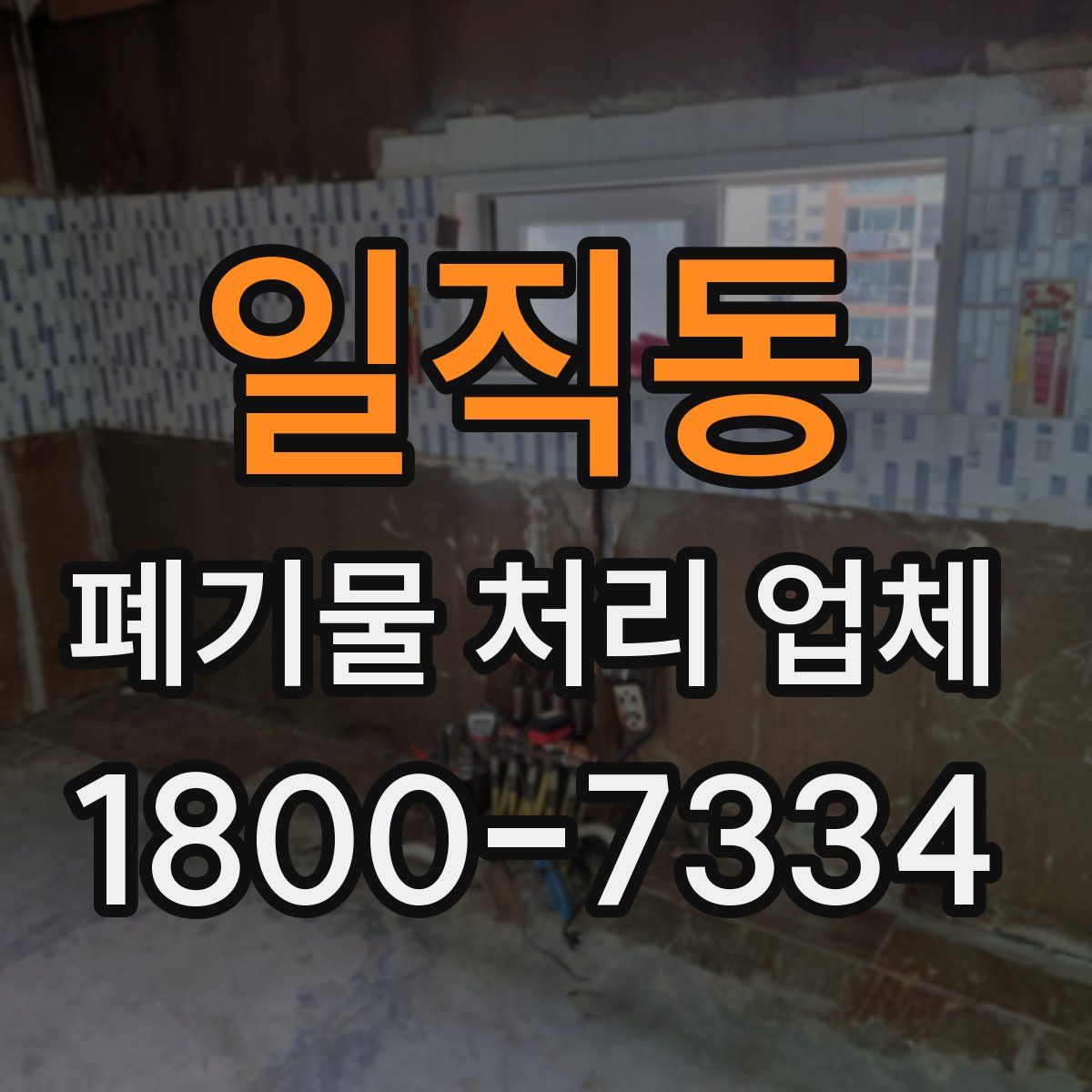 일직동 폐기물 처리 업체