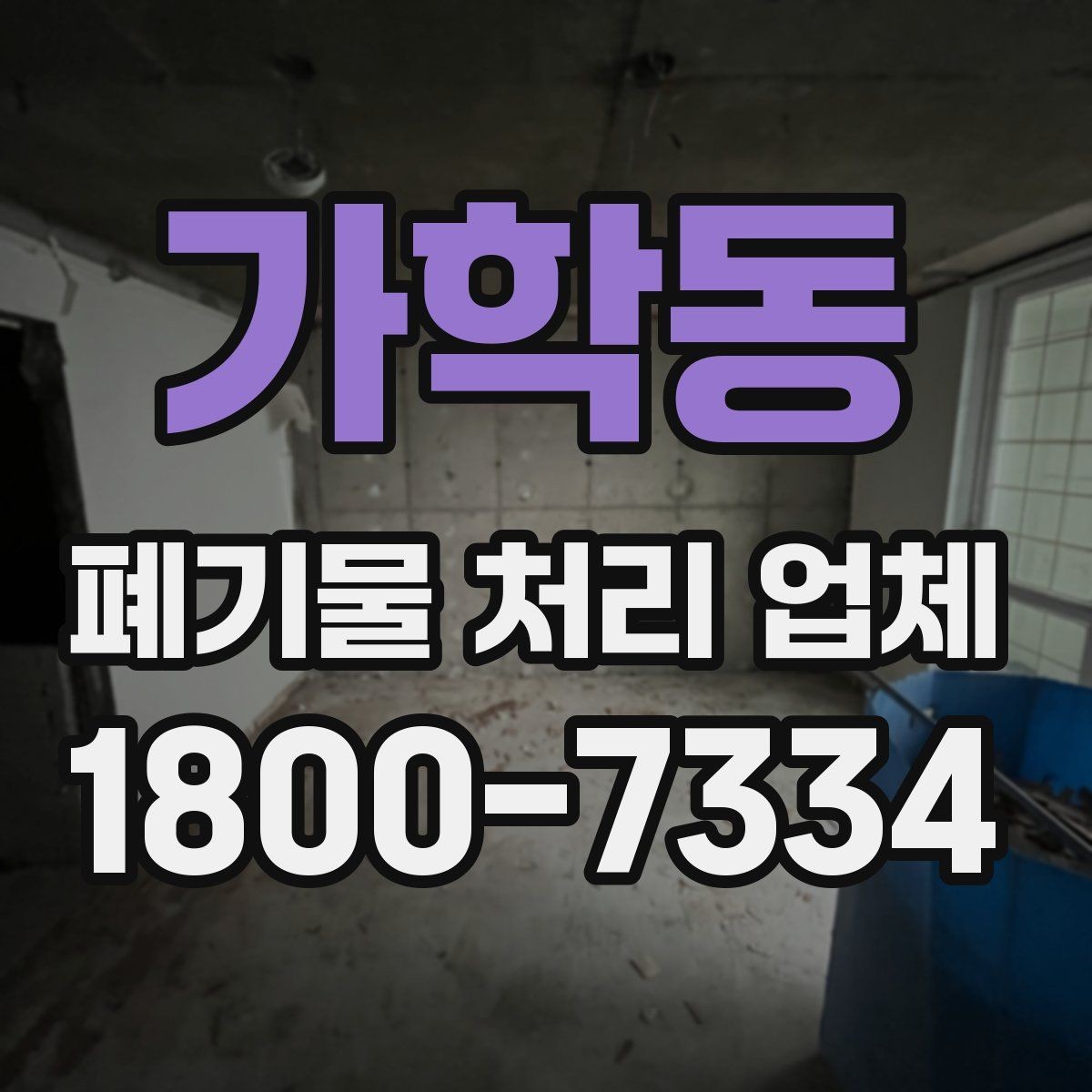 가학동 폐기물 처리 업체 현장 방문이 필요한 경우
