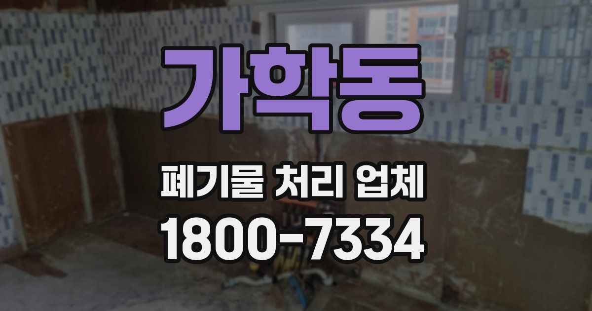 가학동 폐기물 처리 업체