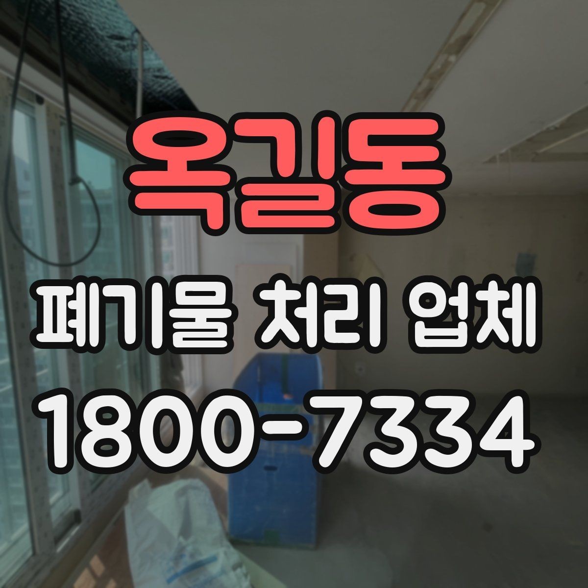 옥길동 폐기물 처리 업체 상담 전에 준비할 내용