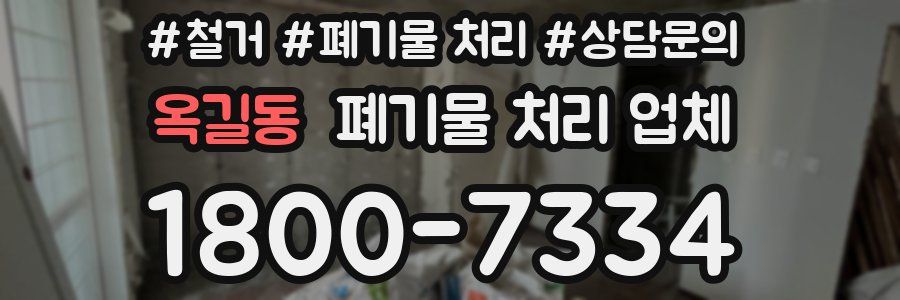 옥길동 폐기물 처리 업체