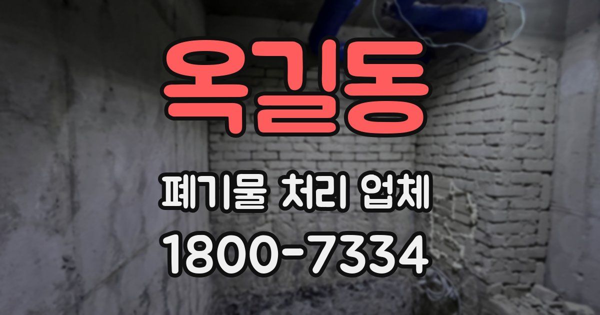 옥길동 폐기물 처리 업체