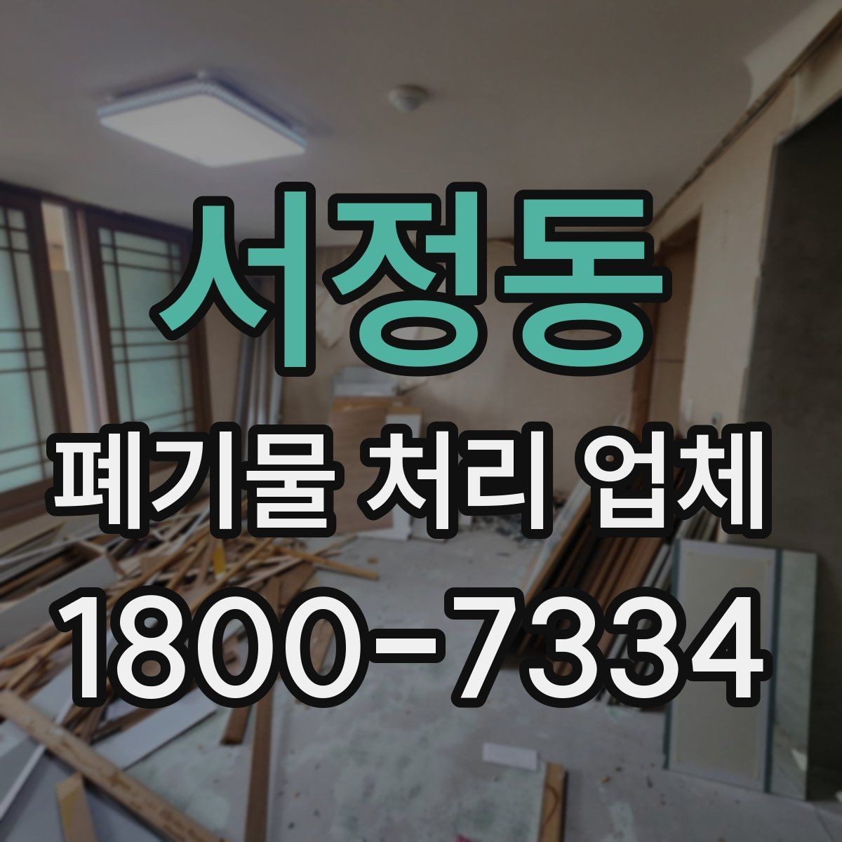 서정동 폐기물 처리 업체 견적을 볼 때 빠지기 쉬운 항목