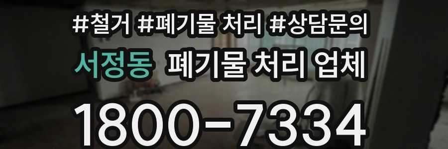 서정동 폐기물 처리 업체