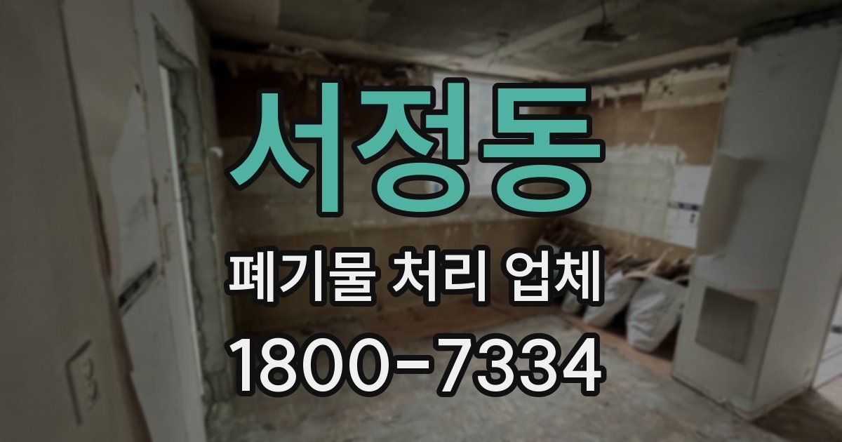 서정동 폐기물 처리 업체