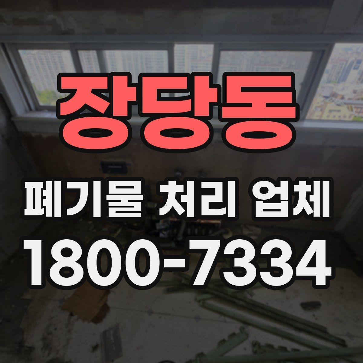 장당동 폐기물 처리 업체 선택에 도움이 되는 체크리스트