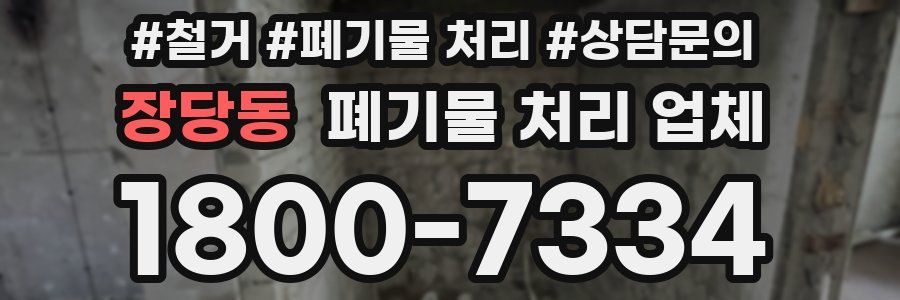 장당동 폐기물 처리 업체