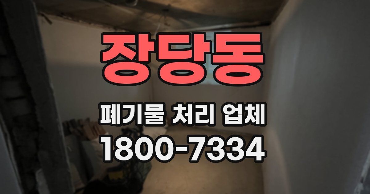 장당동 폐기물 처리 업체