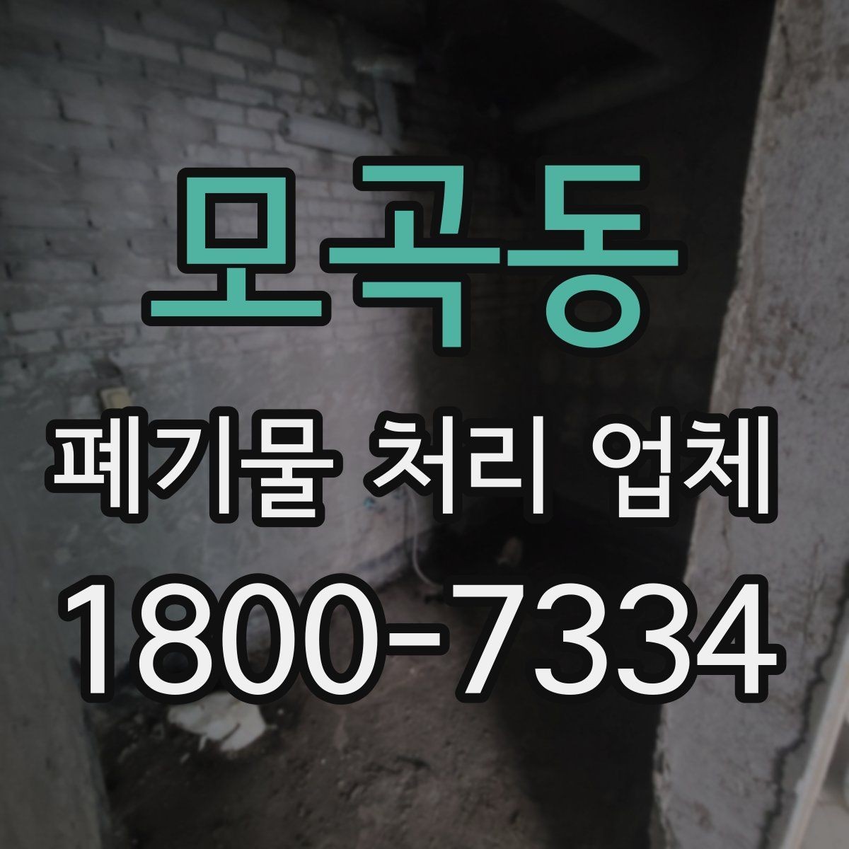 모곡동 폐기물 처리 업체 상담을 효율적으로 받는 법