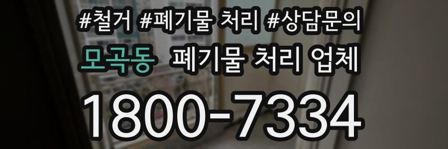 모곡동 폐기물 처리 업체
