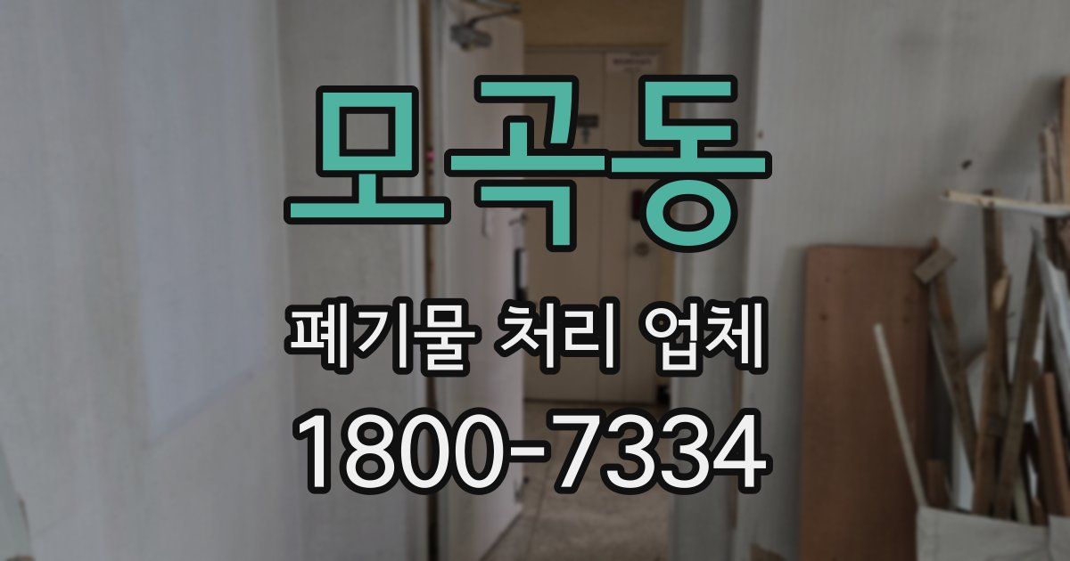 모곡동 폐기물 처리 업체