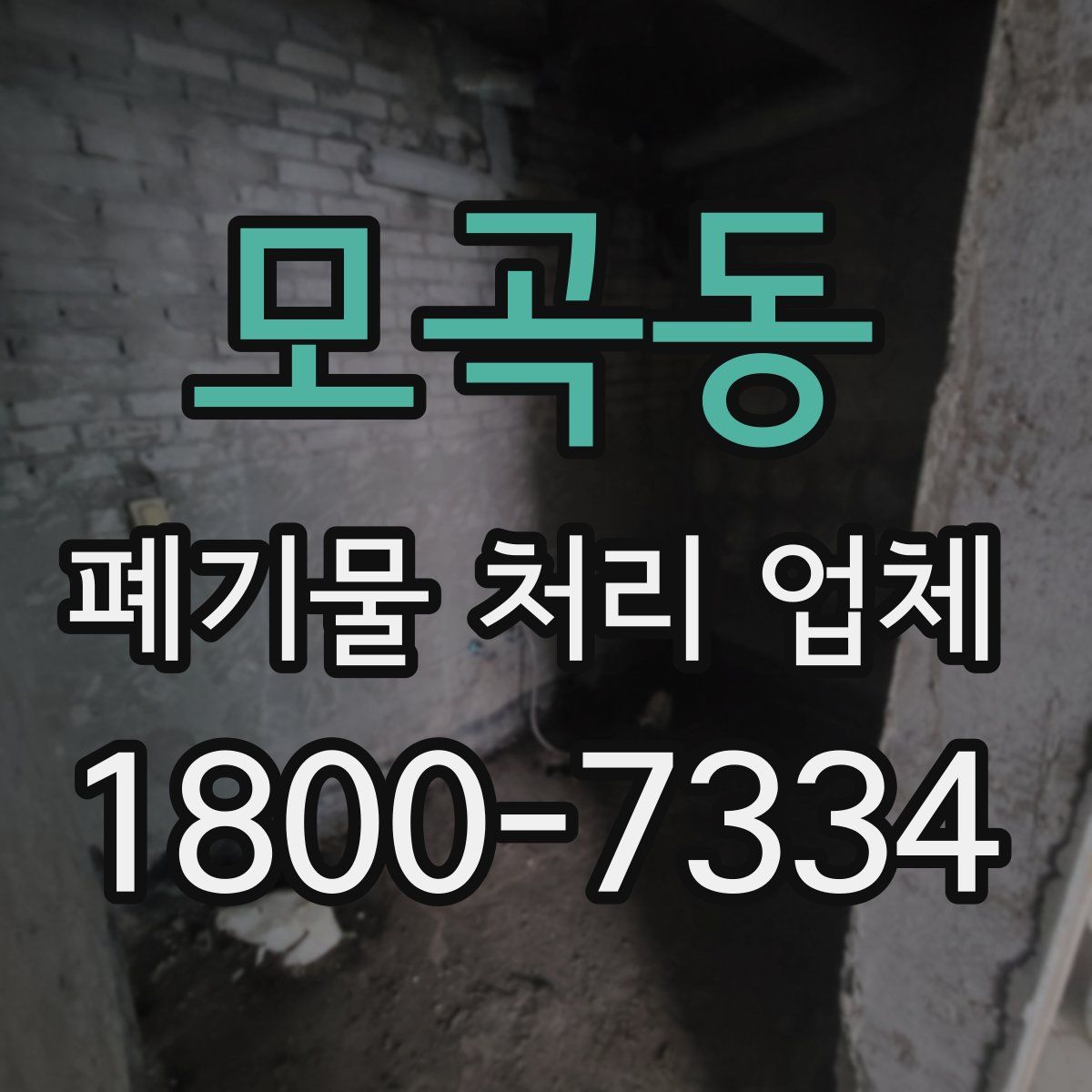 모곡동 폐기물 처리 업체