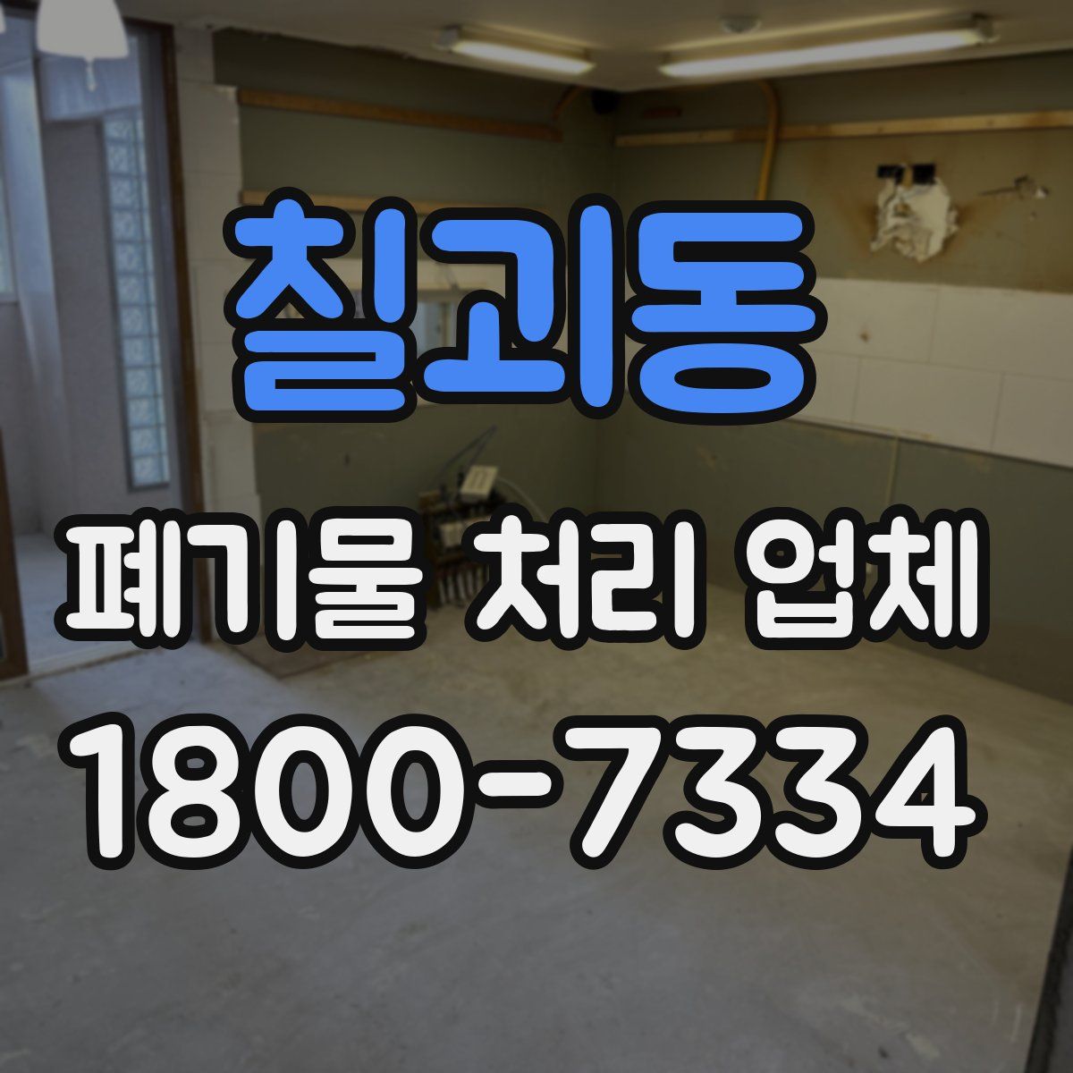 칠괴동 폐기물 처리 업체