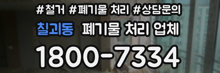 칠괴동 폐기물 처리 업체