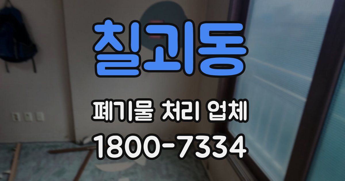 칠괴동 폐기물 처리 업체