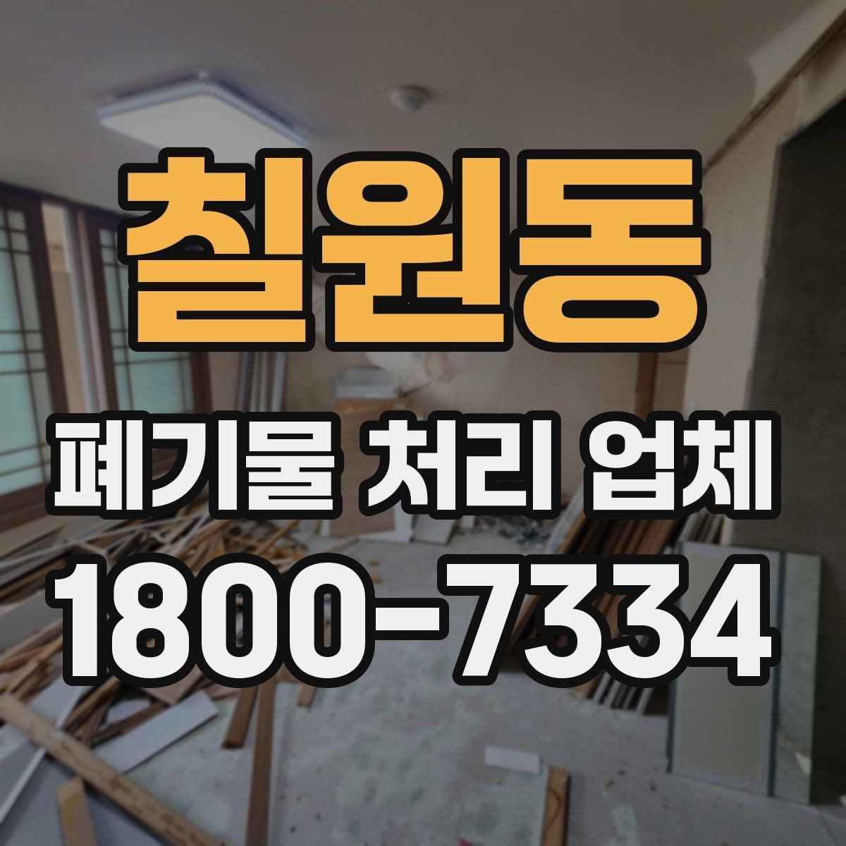 칠원동 폐기물 처리 업체 상담 전에 정리하면 좋은 질문