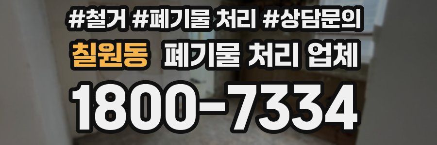 칠원동 폐기물 처리 업체
