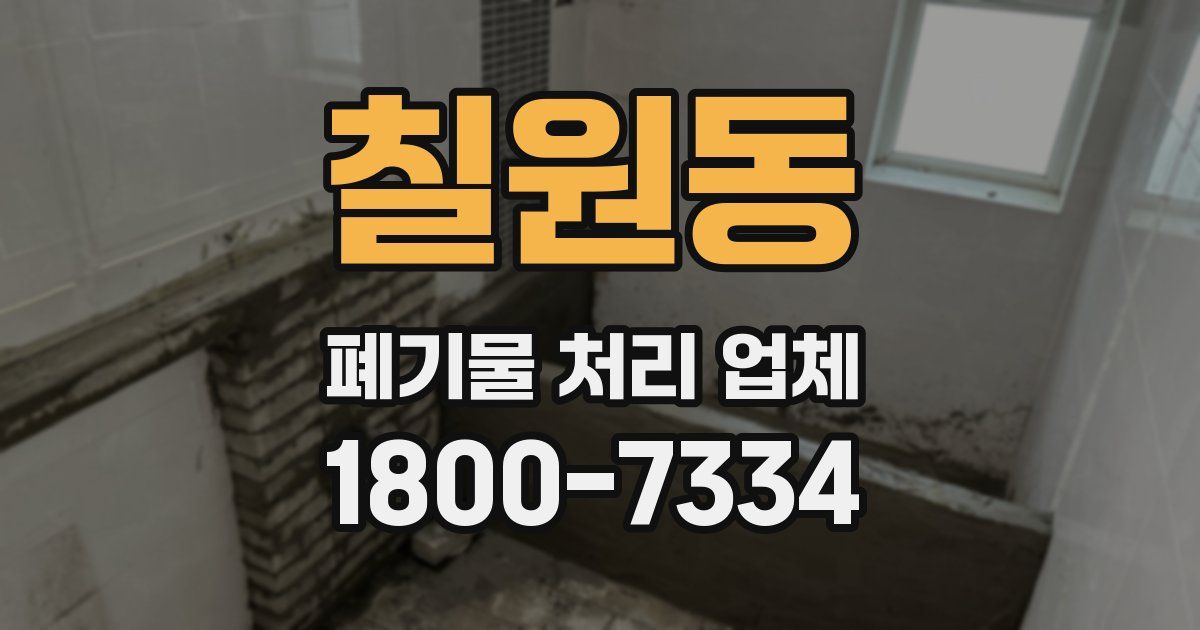 칠원동 폐기물 처리 업체