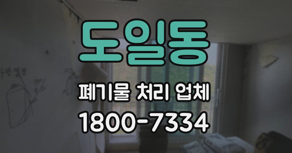 도일동 폐기물 처리 업체