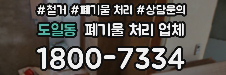 도일동 폐기물 처리 업체