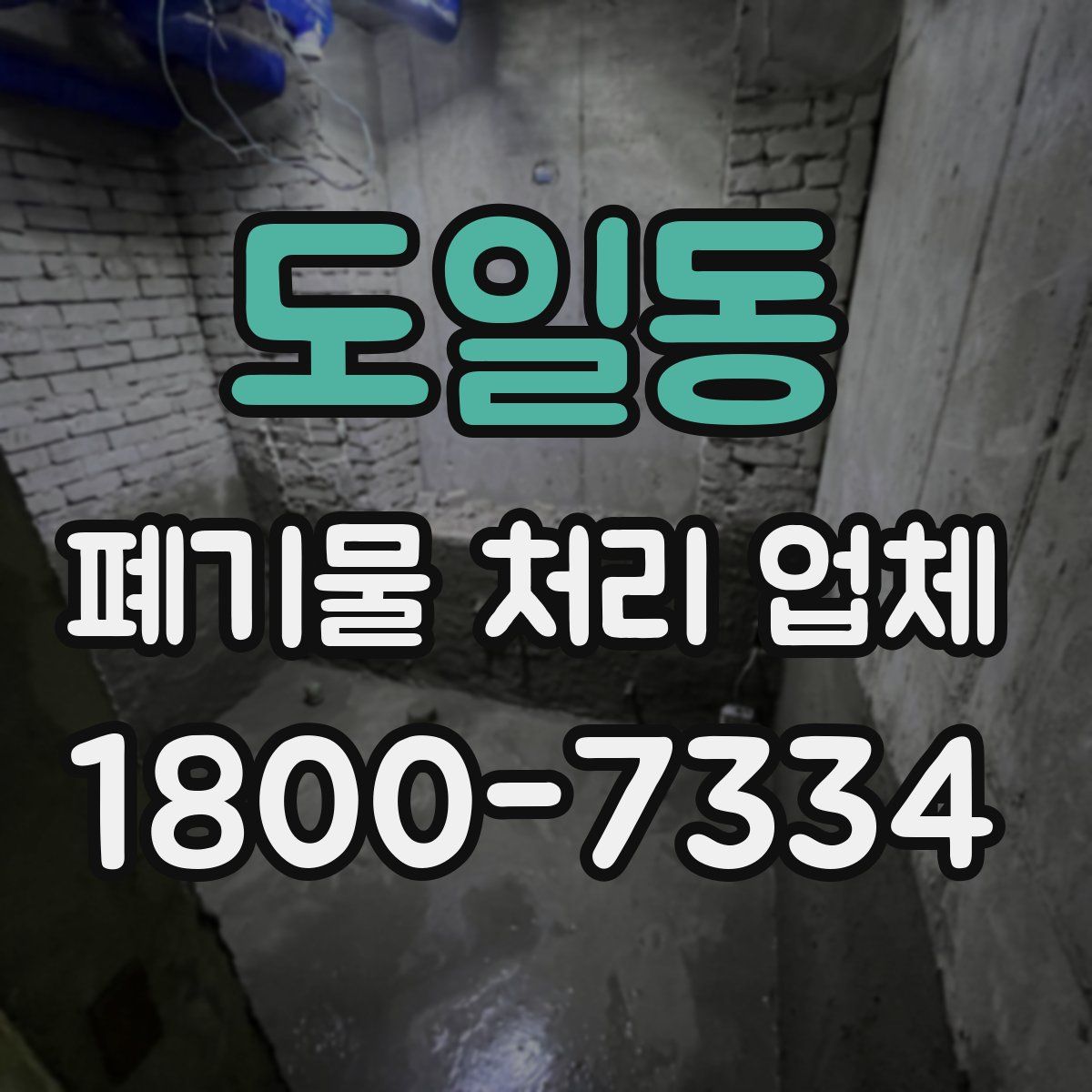 도일동 폐기물 처리 업체