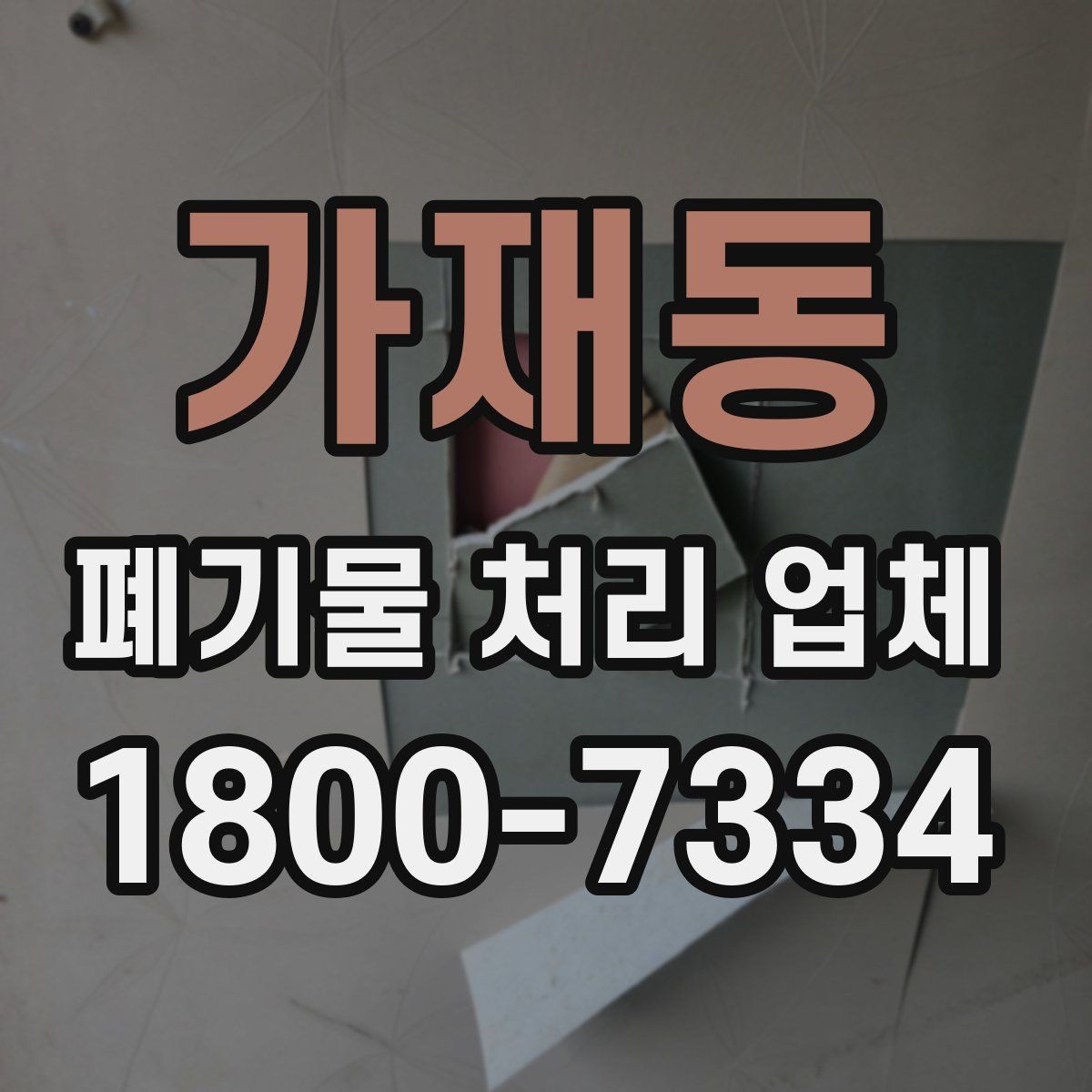 가재동 폐기물 처리 업체 비용 산정 방식 살펴보기