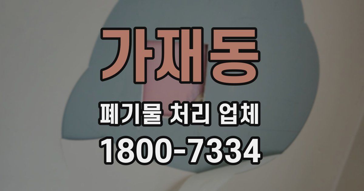 가재동 폐기물 처리 업체
