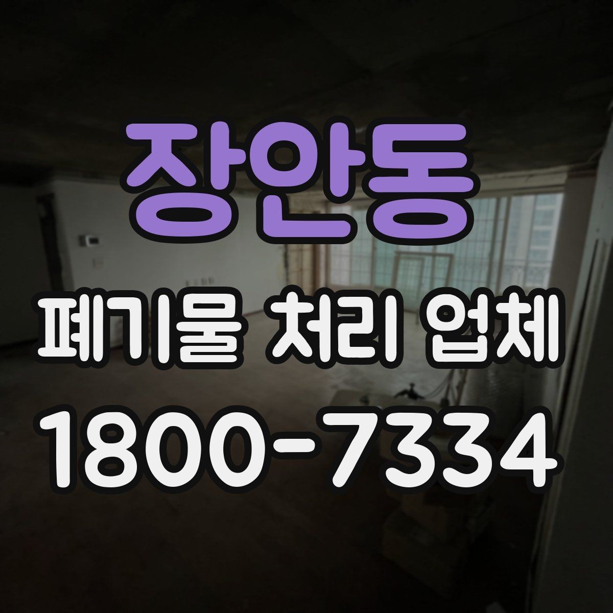 장안동 폐기물 처리 업체 상담 후 견적 비교하는 방법