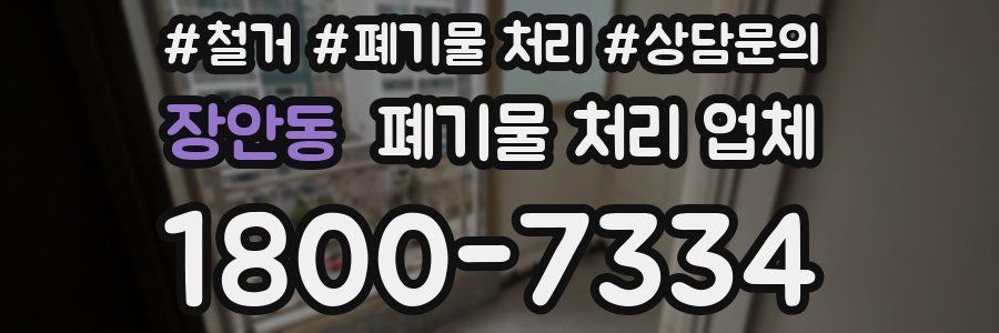 장안동 폐기물 처리 업체
