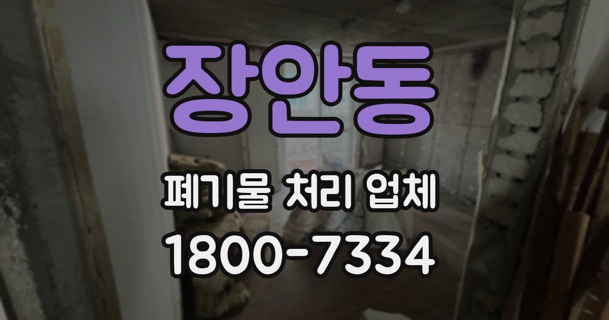 장안동 폐기물 처리 업체