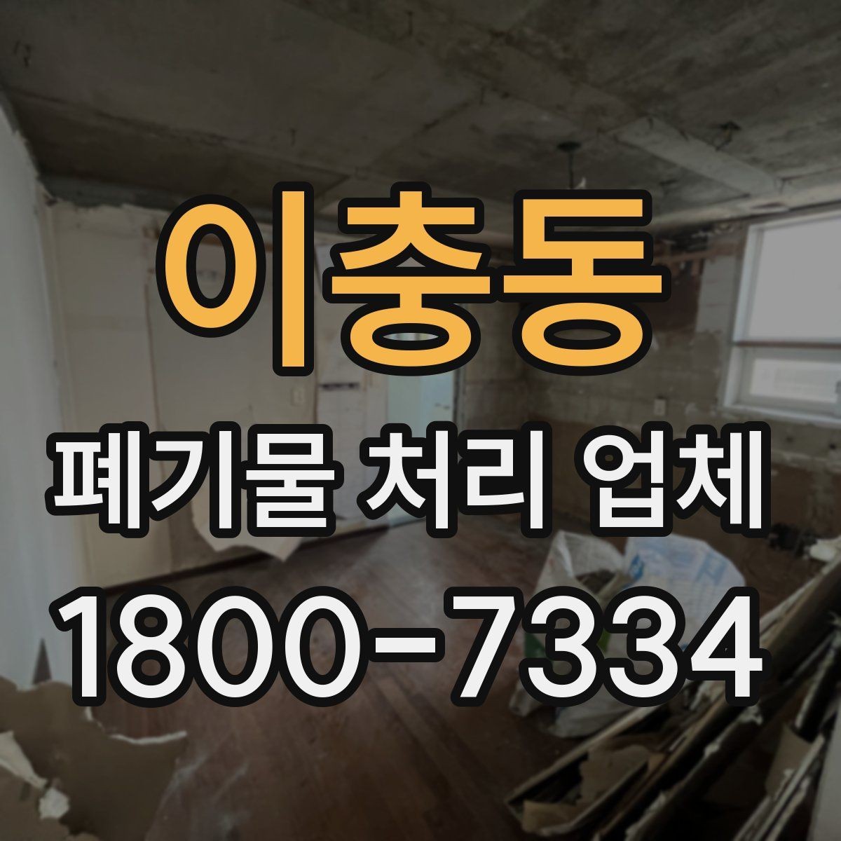 이충동 폐기물 처리 업체 선택 후 진행되는 과정