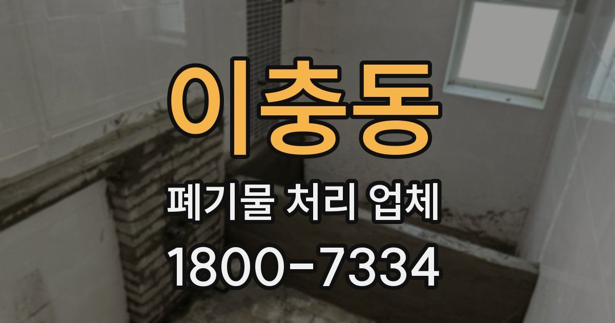 이충동 폐기물 처리 업체