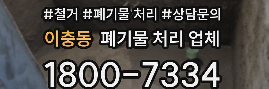 이충동 폐기물 처리 업체