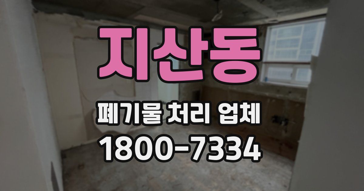 지산동 폐기물 처리 업체