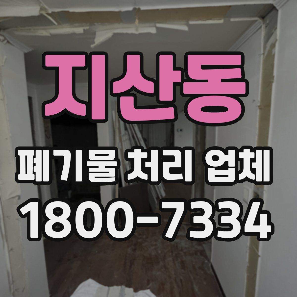 지산동 폐기물 처리 업체