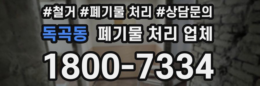 독곡동 폐기물 처리 업체