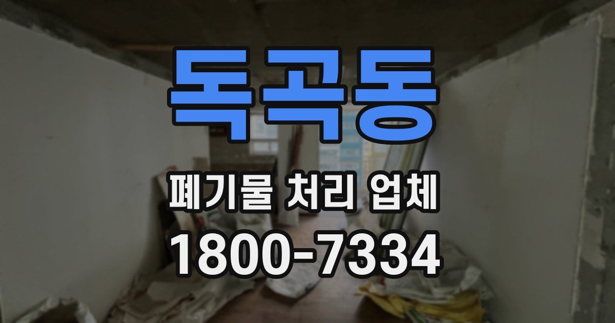 독곡동 폐기물 처리 업체