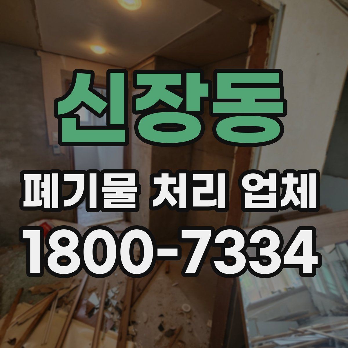 신장동 폐기물 처리 업체 진행 시간은 어떻게 정해질까