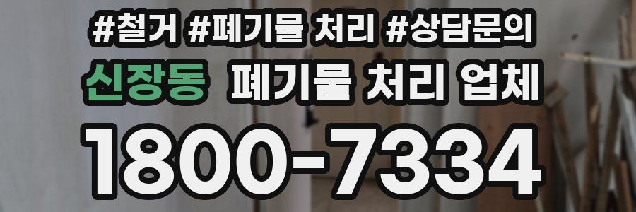 신장동 폐기물 처리 업체