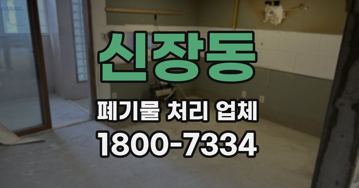 신장동 폐기물 처리 업체