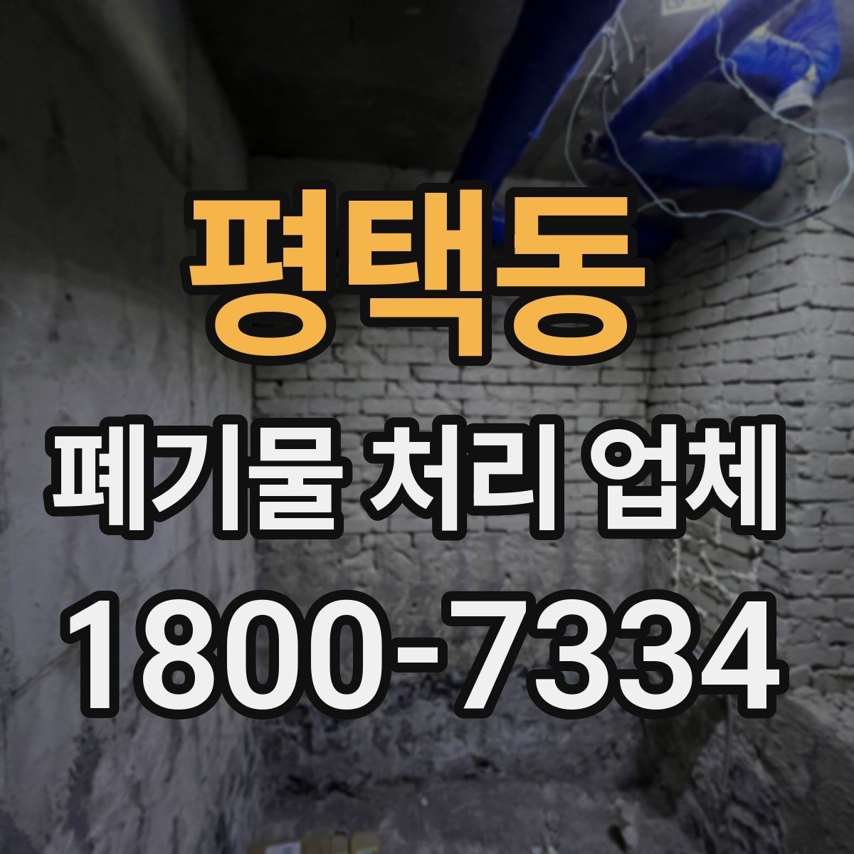 평택동 폐기물 처리 업체 후기 볼 때 확인해야 할 내용