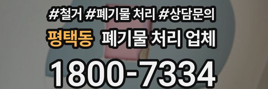 평택동 폐기물 처리 업체
