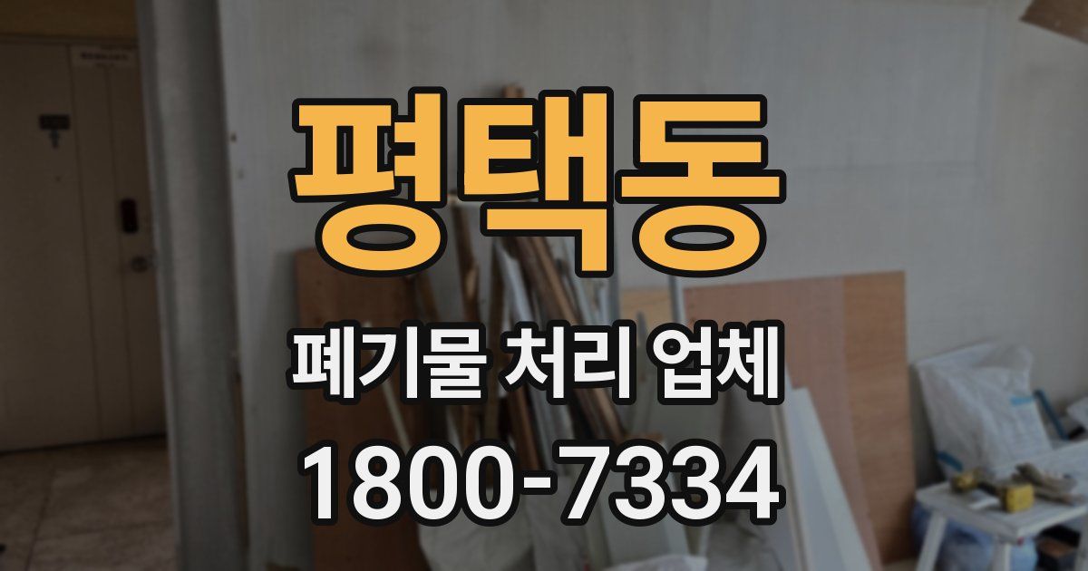 평택동 폐기물 처리 업체