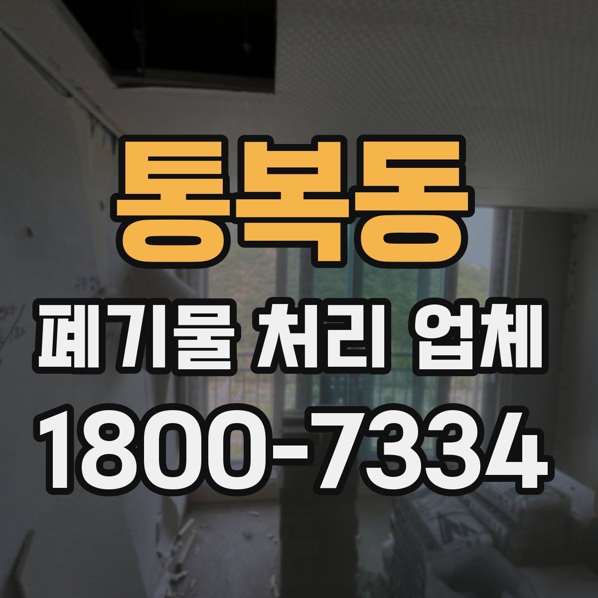 통복동 폐기물 처리 업체 진행 시간은 어떻게 정해질까