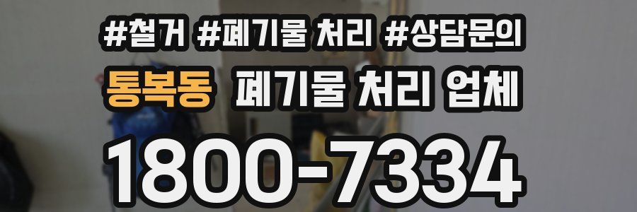 통복동 폐기물 처리 업체